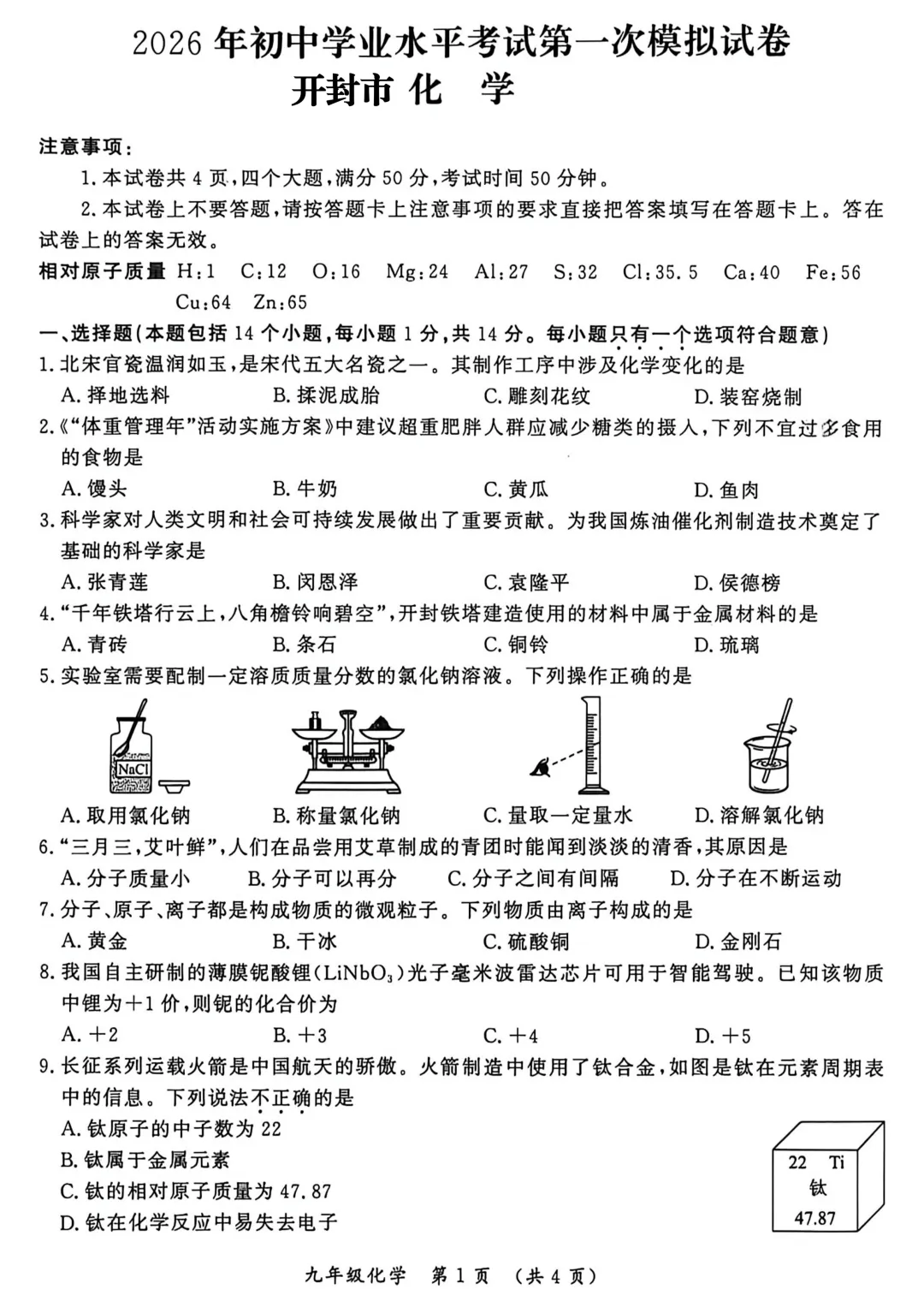 2026年各地市九年级中考一模化学试卷及答案汇总,高清,文末免费下载(开封、南阳、信阳、濮阳、三门峡、许昌、中原名校联考) 第2张
