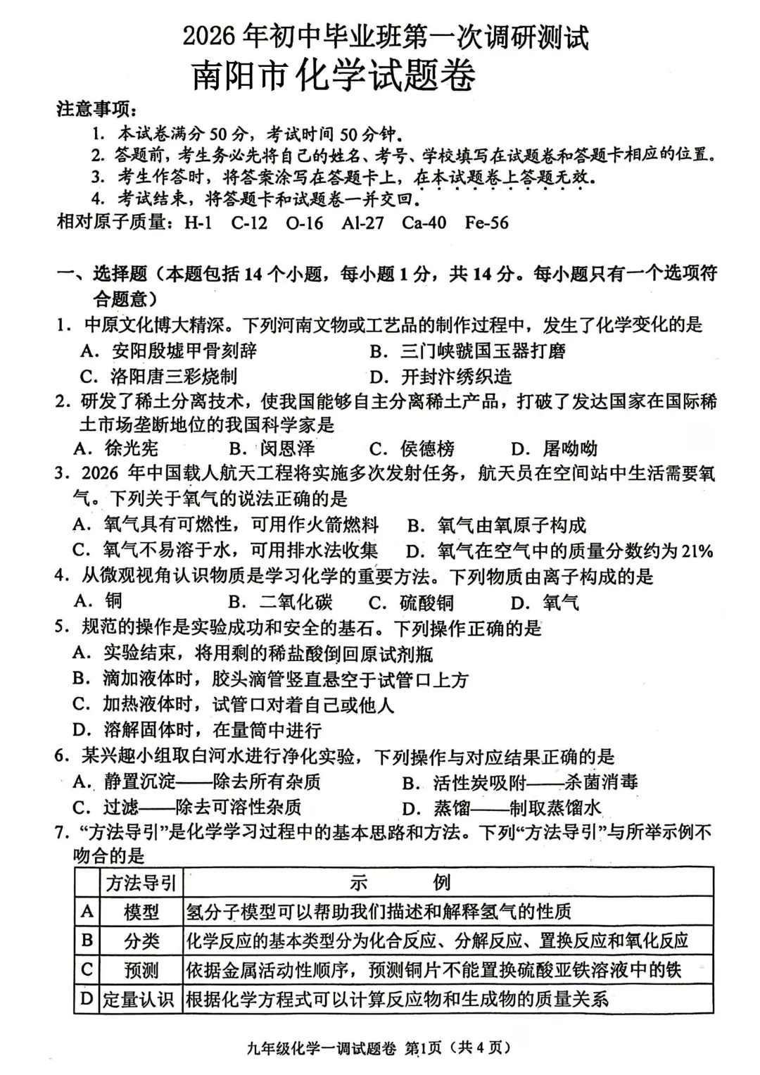 2026年各地市九年级中考一模化学试卷及答案汇总,高清,文末免费下载(开封、南阳、信阳、濮阳、三门峡、许昌、中原名校联考) 第7张