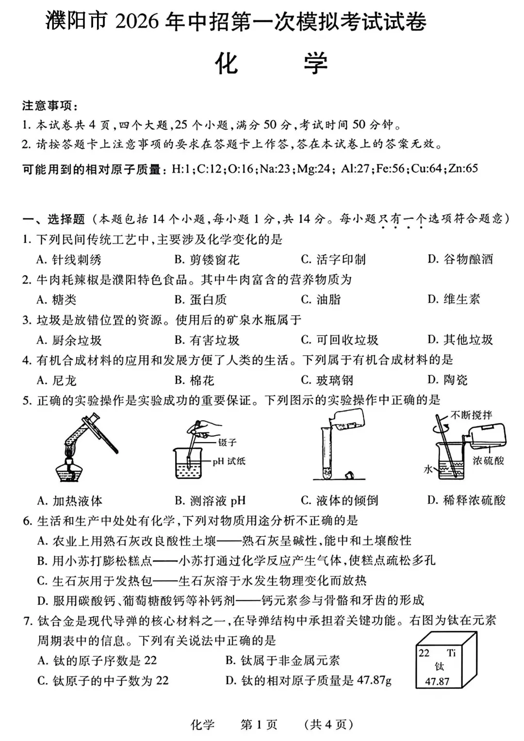 2026年各地市九年级中考一模化学试卷及答案汇总,高清,文末免费下载(开封、南阳、信阳、濮阳、三门峡、许昌、中原名校联考) 第12张
