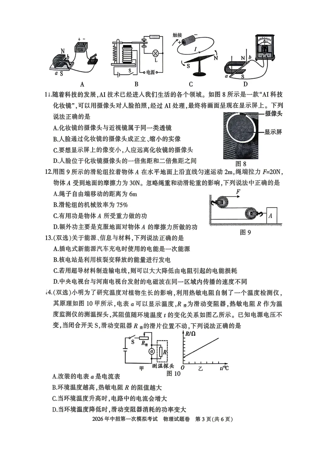 2026年各地市九年级中考一模物理试卷及答案汇总,高清,文末免费下载(开封、南阳、信阳、濮阳、三门峡、许昌、中原名校联考) 第28张