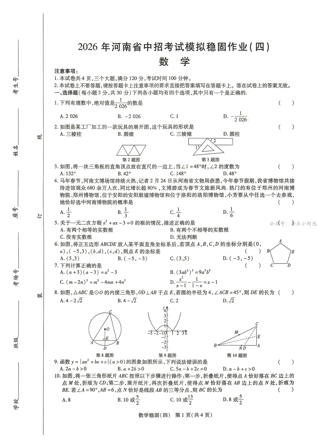 2026年河南省中招考试模拟稳固作业(四) 数学试卷及答案 第2张