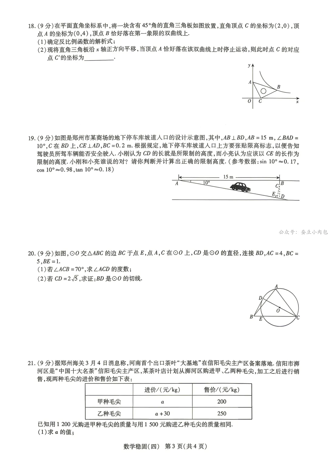 2026年河南省中招考试模拟稳固作业(四) 数学试卷及答案 第4张
