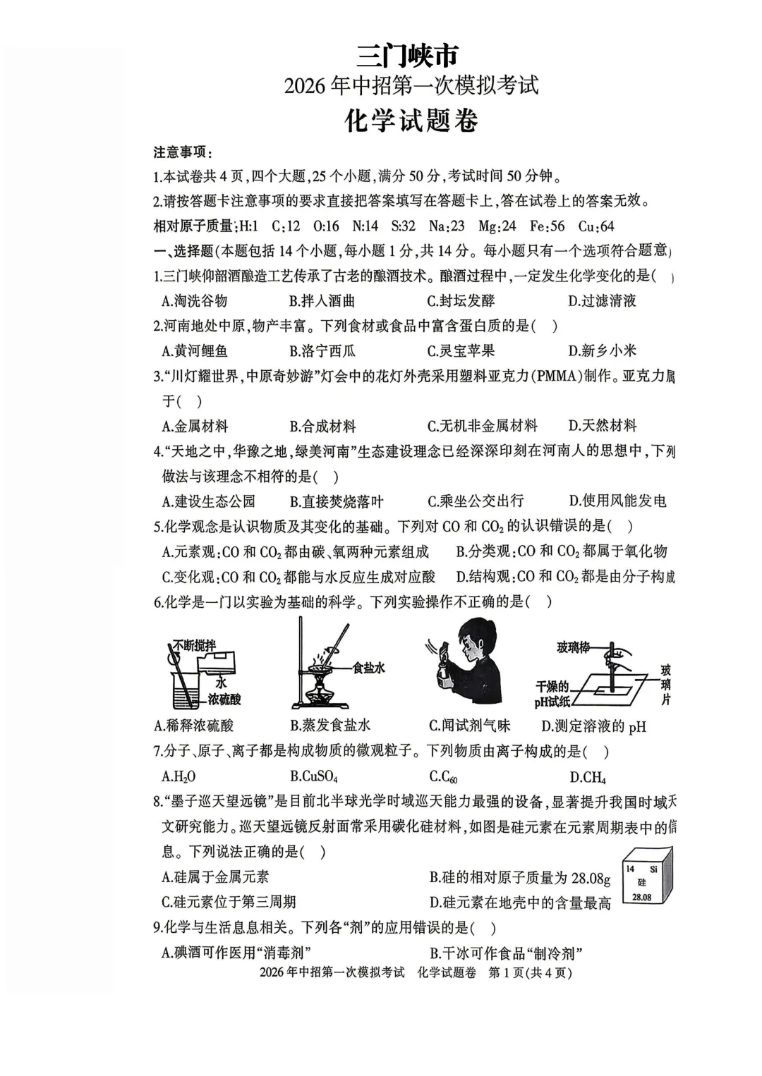 2026年各地市九年级中考一模化学试卷及答案汇总,高清,文末免费下载(开封、南阳、信阳、濮阳、三门峡、许昌、中原名校联考) 第17张