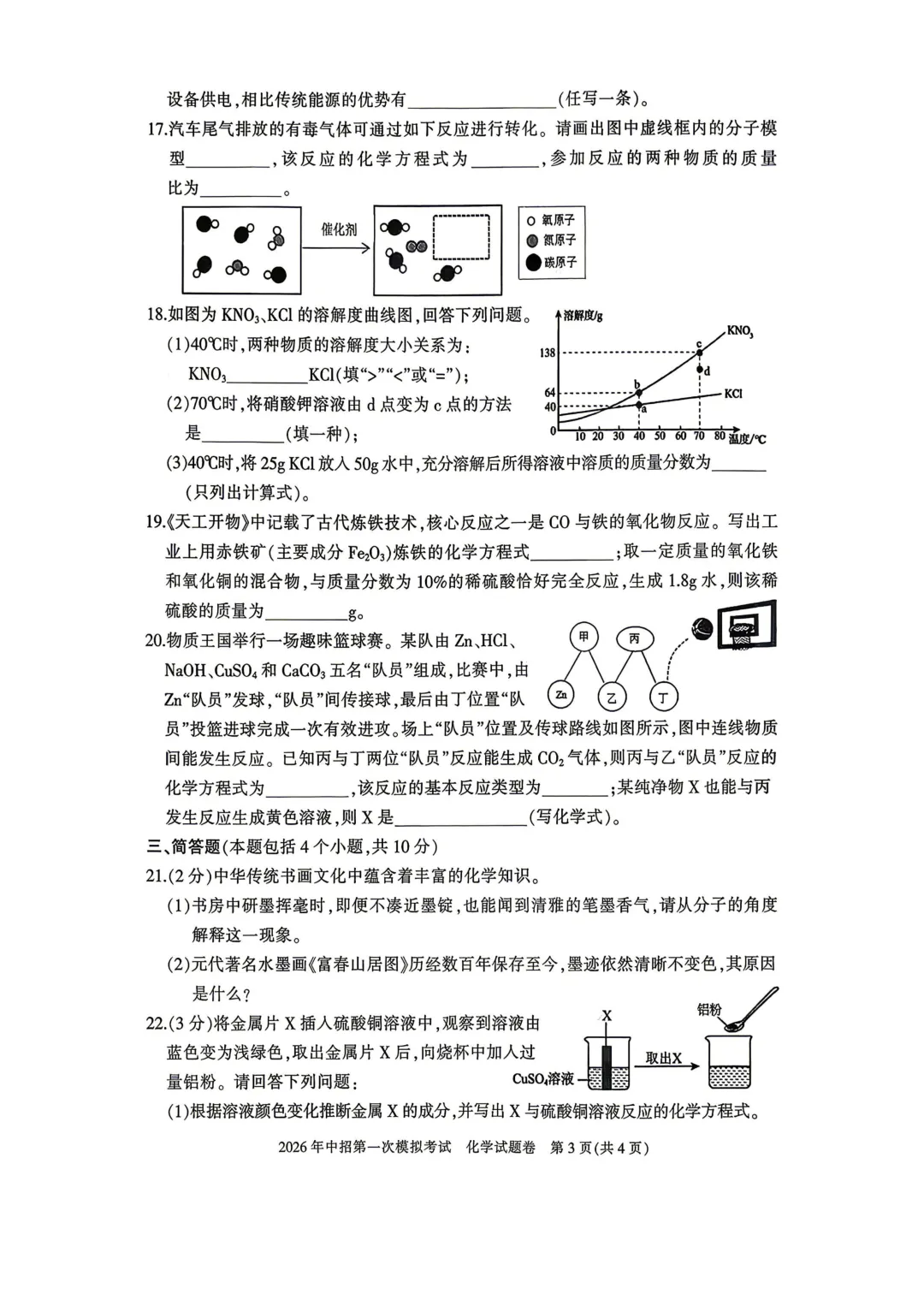2026年各地市九年级中考一模化学试卷及答案汇总,高清,文末免费下载(开封、南阳、信阳、濮阳、三门峡、许昌、中原名校联考) 第19张