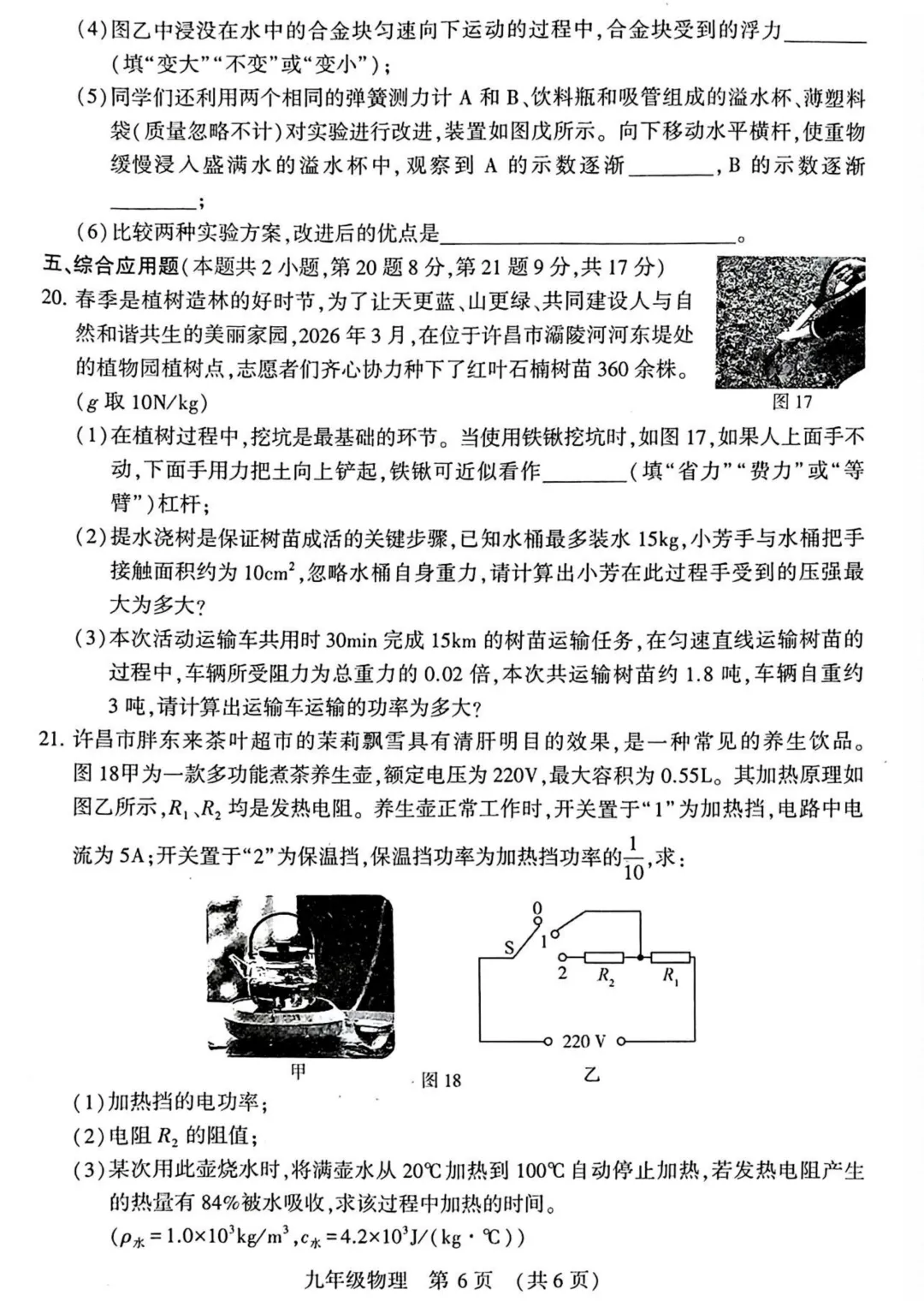 2026年各地市九年级中考一模物理试卷及答案汇总,高清,文末免费下载(开封、南阳、信阳、濮阳、三门峡、许昌、中原名校联考) 第51张
