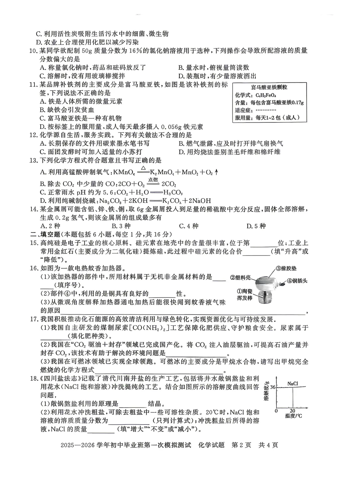 2026年各地市九年级中考一模化学试卷及答案汇总,高清,文末免费下载(开封、南阳、信阳、濮阳、三门峡、许昌、中原名校联考) 第24张