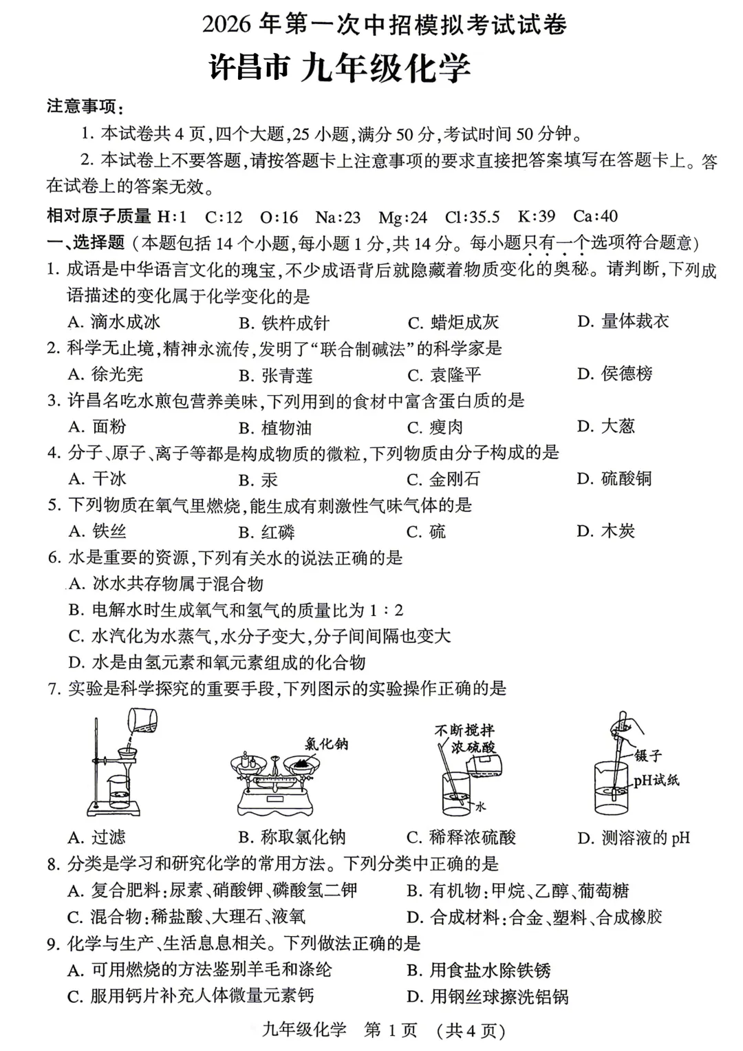 2026年各地市九年级中考一模化学试卷及答案汇总,高清,文末免费下载(开封、南阳、信阳、濮阳、三门峡、许昌、中原名校联考) 第28张