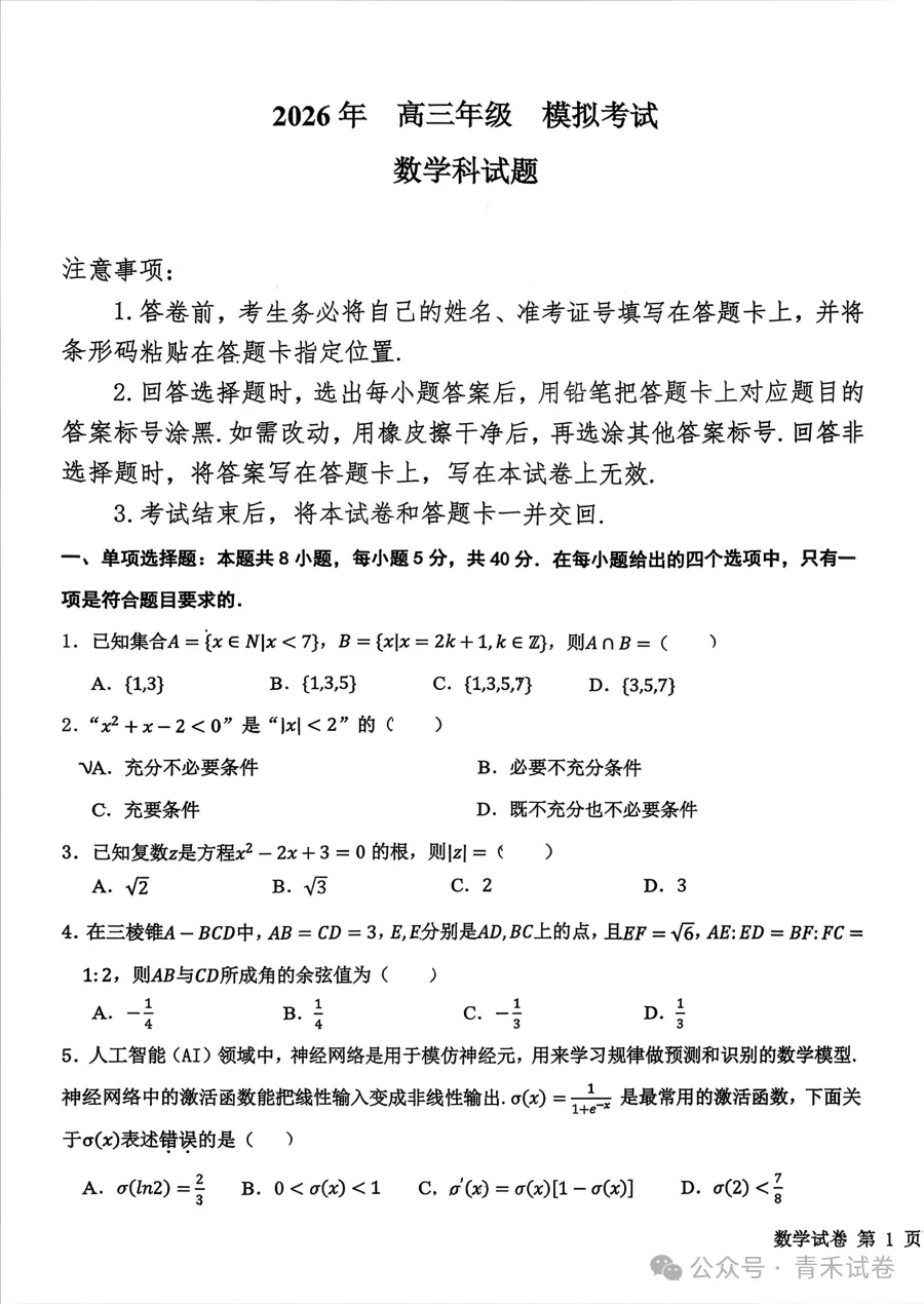 东北三省三校2026届高三下学期第二次模拟考试(哈师大附中二模)试卷及答案 第9张