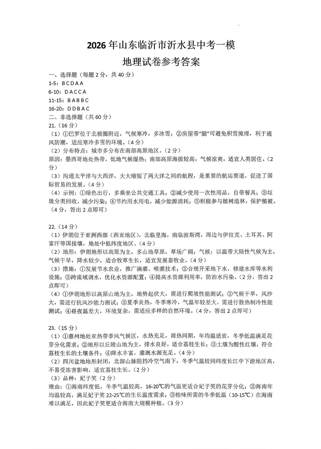 2026年山东省临沂市沂水县中考一模地理试卷附答案 第10张