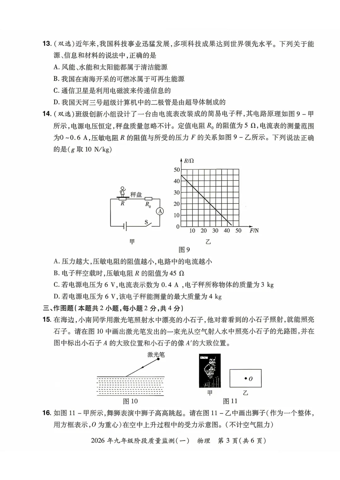 2026年各地市九年级中考一模物理试卷及答案汇总,高清,文末免费下载(开封、南阳、信阳、濮阳、三门峡、许昌、中原名校联考) 第57张