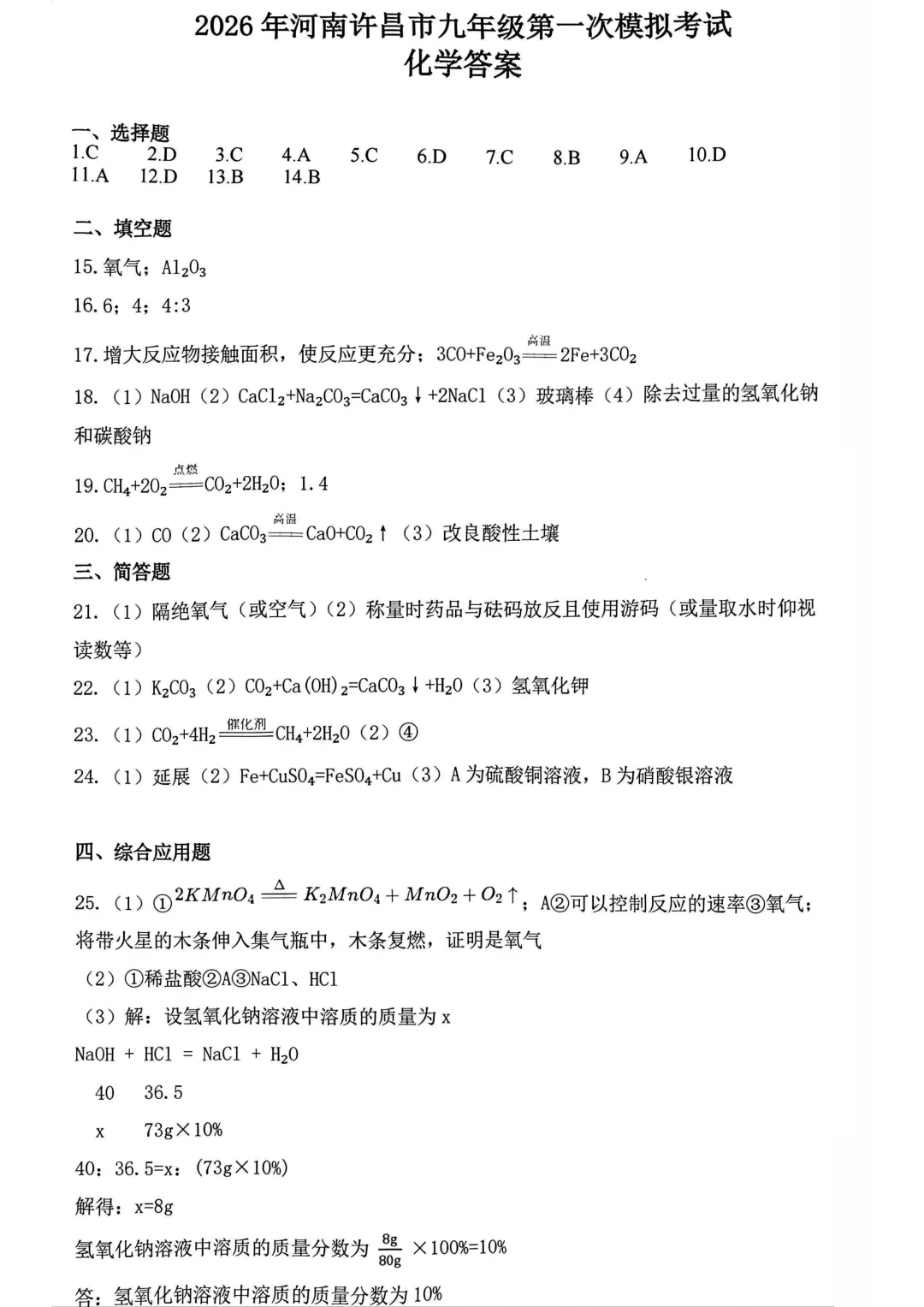 2026年各地市九年级中考一模化学试卷及答案汇总,高清,文末免费下载(开封、南阳、信阳、濮阳、三门峡、许昌、中原名校联考) 第32张