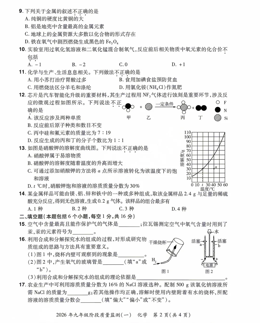 2026年各地市九年级中考一模化学试卷及答案汇总,高清,文末免费下载(开封、南阳、信阳、濮阳、三门峡、许昌、中原名校联考) 第34张