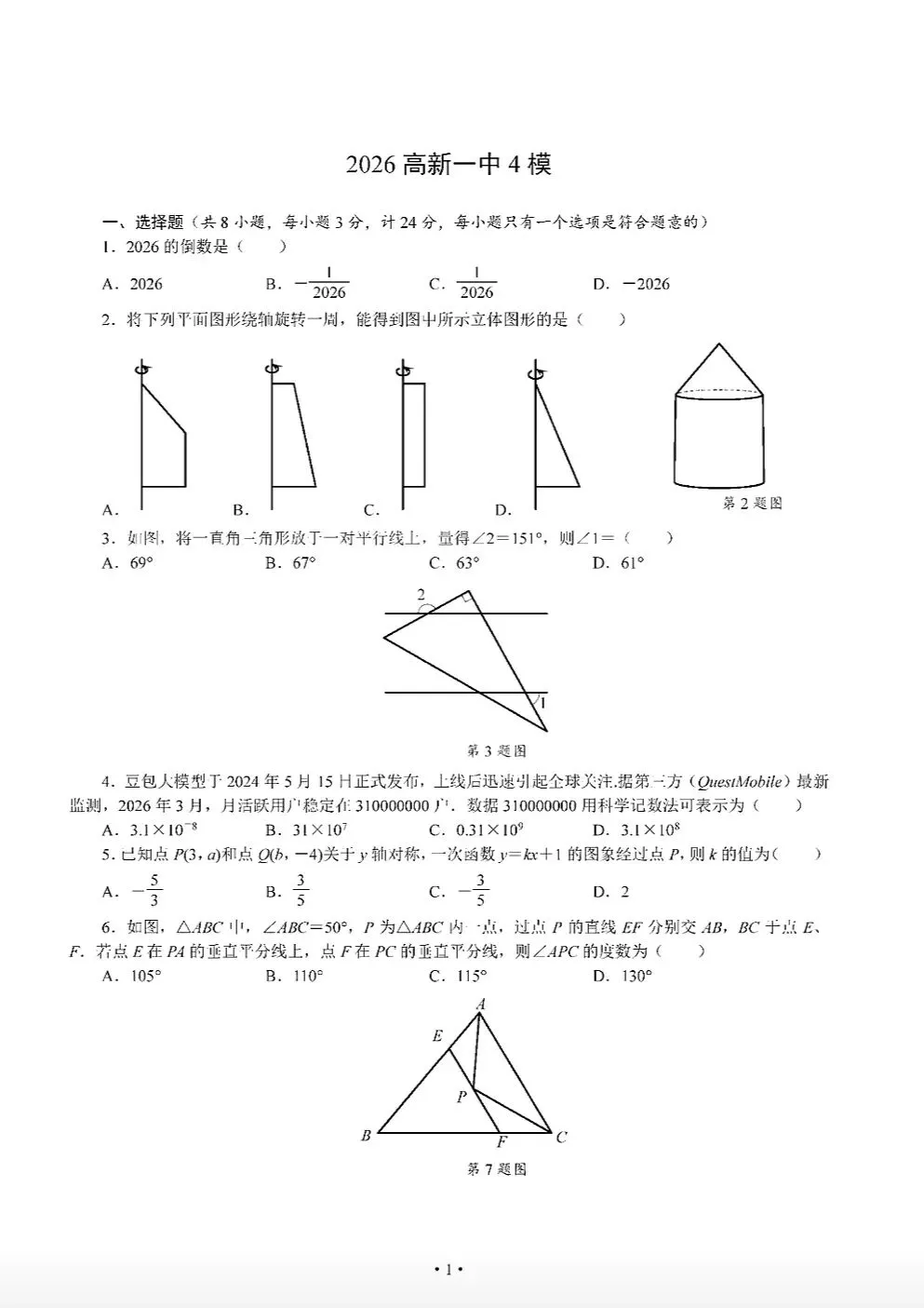 2026九年级.GX一中四模考试试卷 第1张