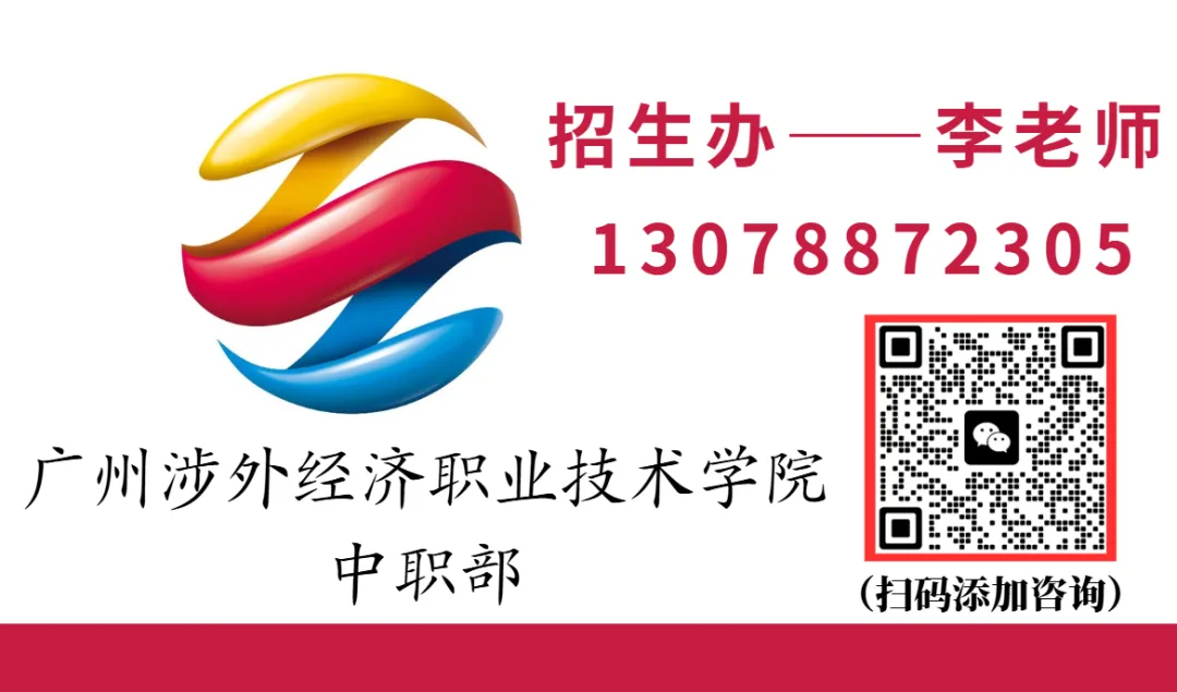 2026中考择校不踩雷!广州市涉外经济技术学院中职部【2026年招生简章】 第16张