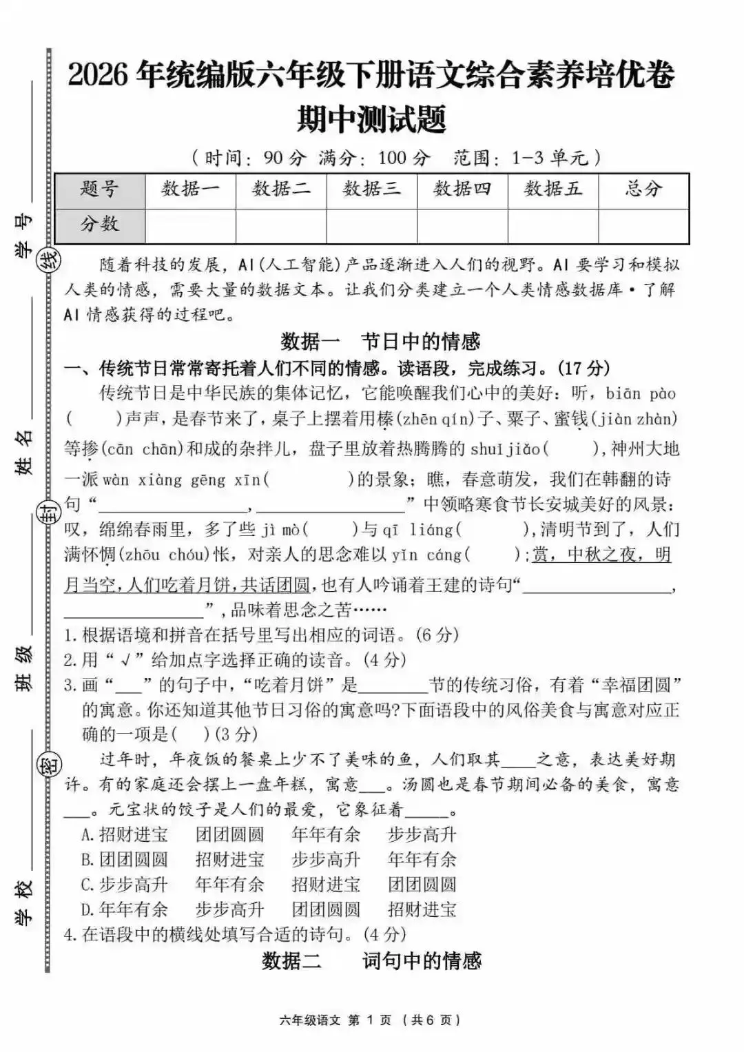 2026学年人教版六年级语文(下册)期中考试精选试卷(5套)及参考答案(情境卷有、卷、拔尖卷、综合卷、质量卷等)可打印 第2张