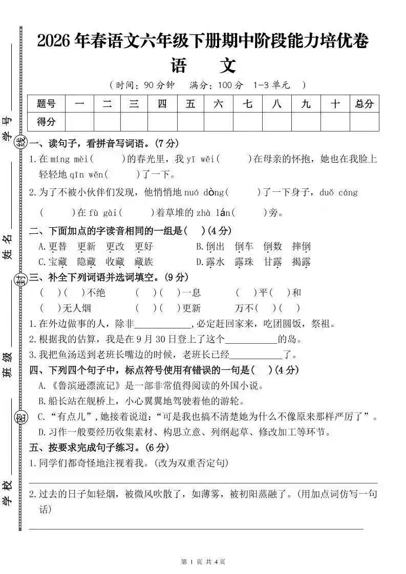 2026学年人教版六年级语文(下册)期中考试精选试卷(5套)及参考答案(情境卷有、卷、拔尖卷、综合卷、质量卷等)可打印 第5张