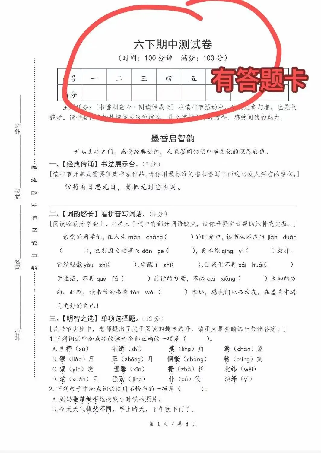 2026学年人教版六年级语文(下册)期中考试精选试卷(5套)及参考答案(情境卷有、卷、拔尖卷、综合卷、质量卷等)可打印 第8张