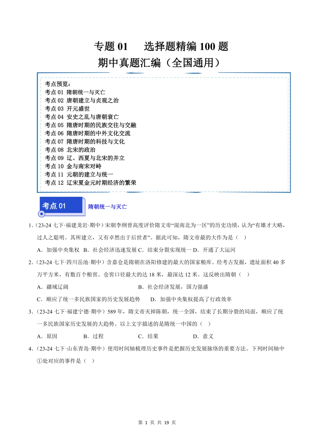 26七下历史选择题精编100题 期中真题汇编(全国通用) 第1张