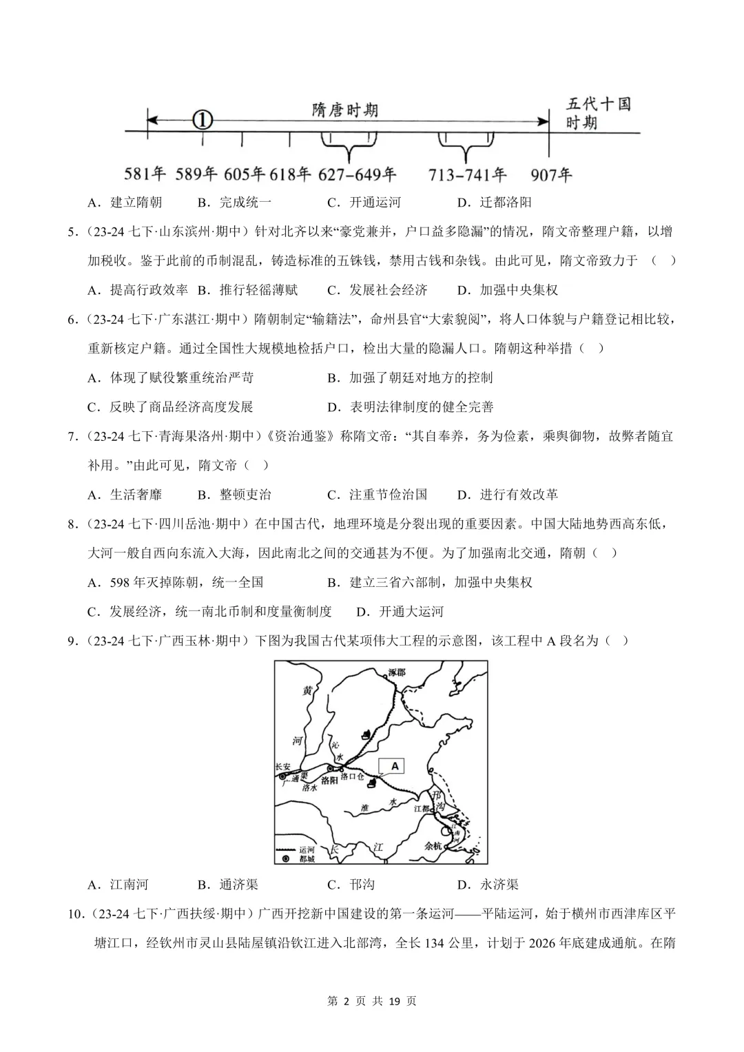 26七下历史选择题精编100题 期中真题汇编(全国通用) 第2张