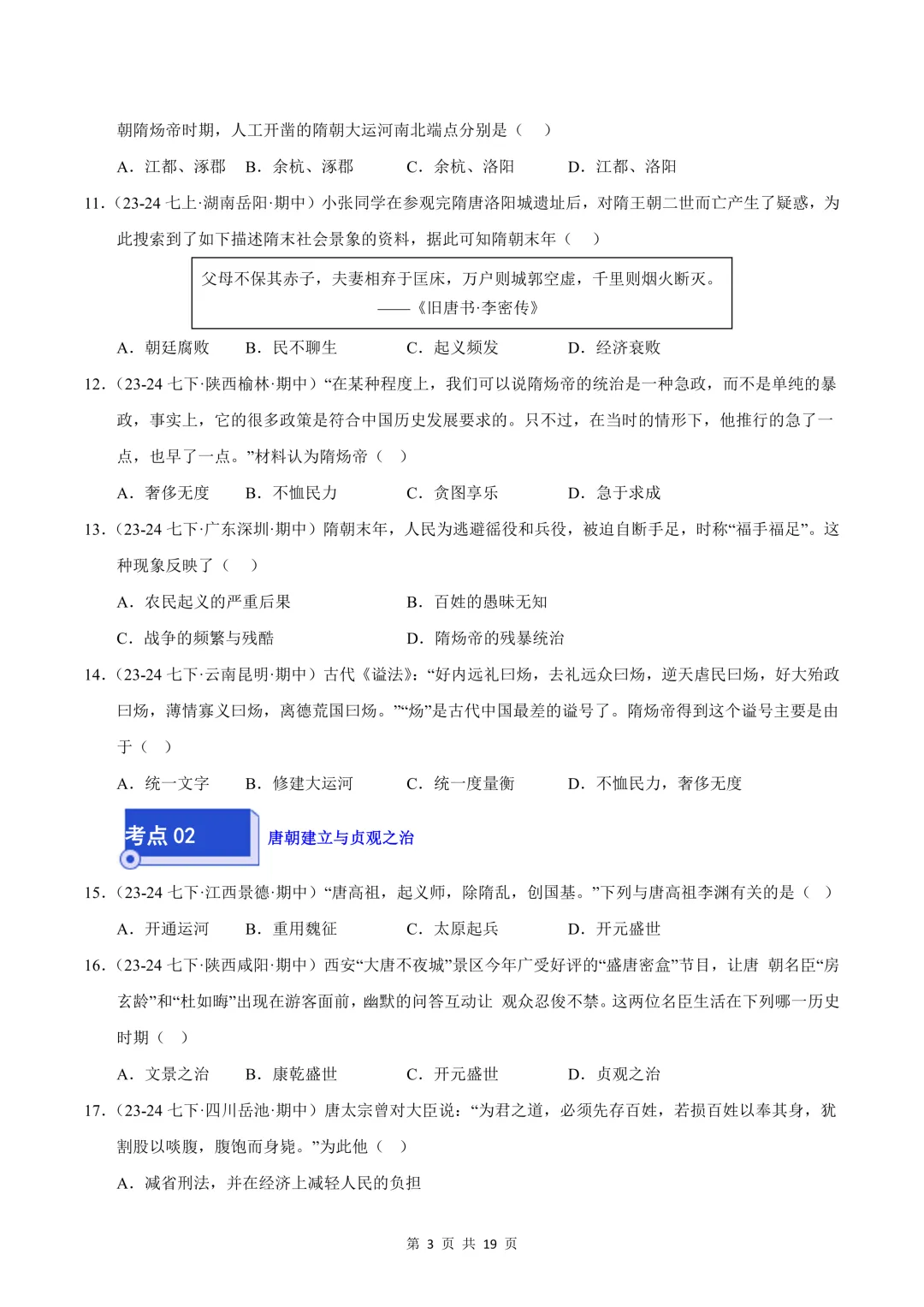26七下历史选择题精编100题 期中真题汇编(全国通用) 第3张