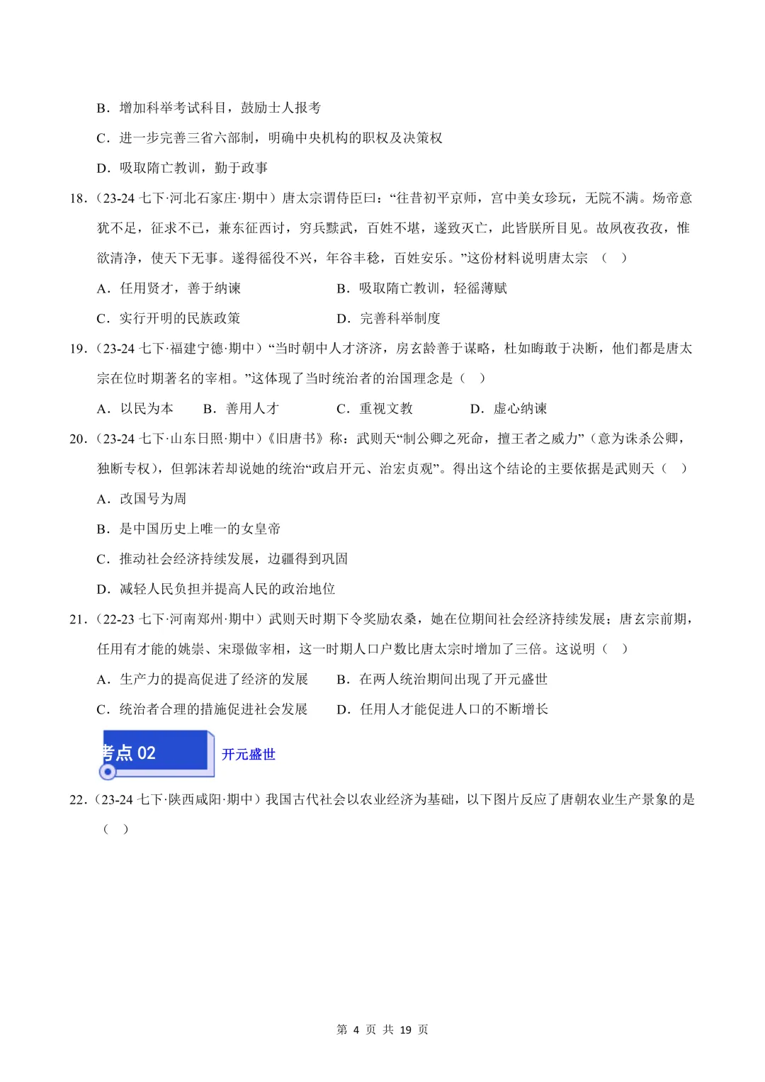 26七下历史选择题精编100题 期中真题汇编(全国通用) 第4张