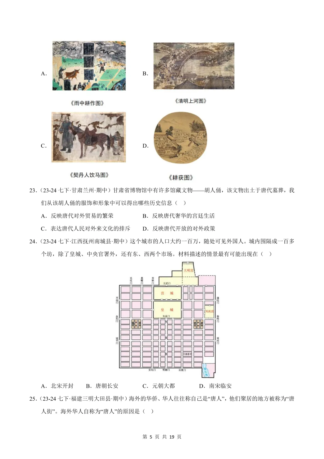 26七下历史选择题精编100题 期中真题汇编(全国通用) 第5张