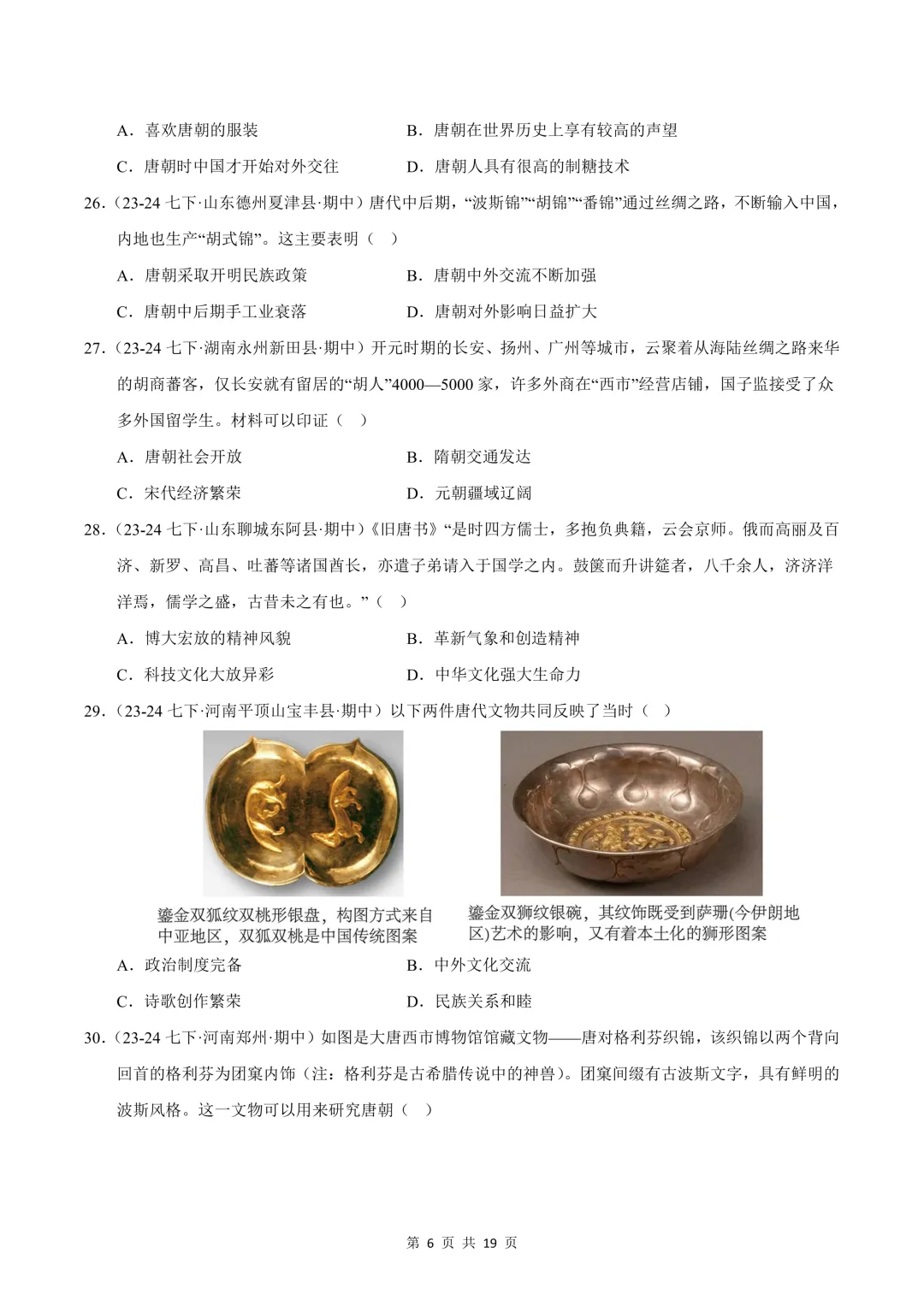 26七下历史选择题精编100题 期中真题汇编(全国通用) 第6张