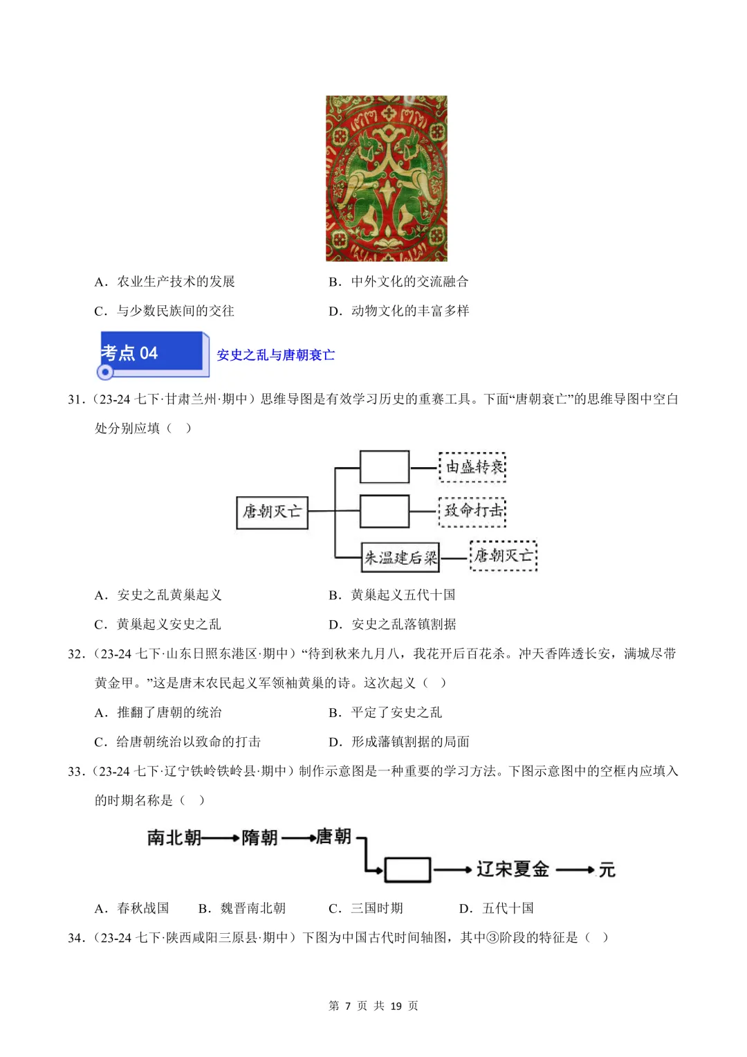 26七下历史选择题精编100题 期中真题汇编(全国通用) 第7张