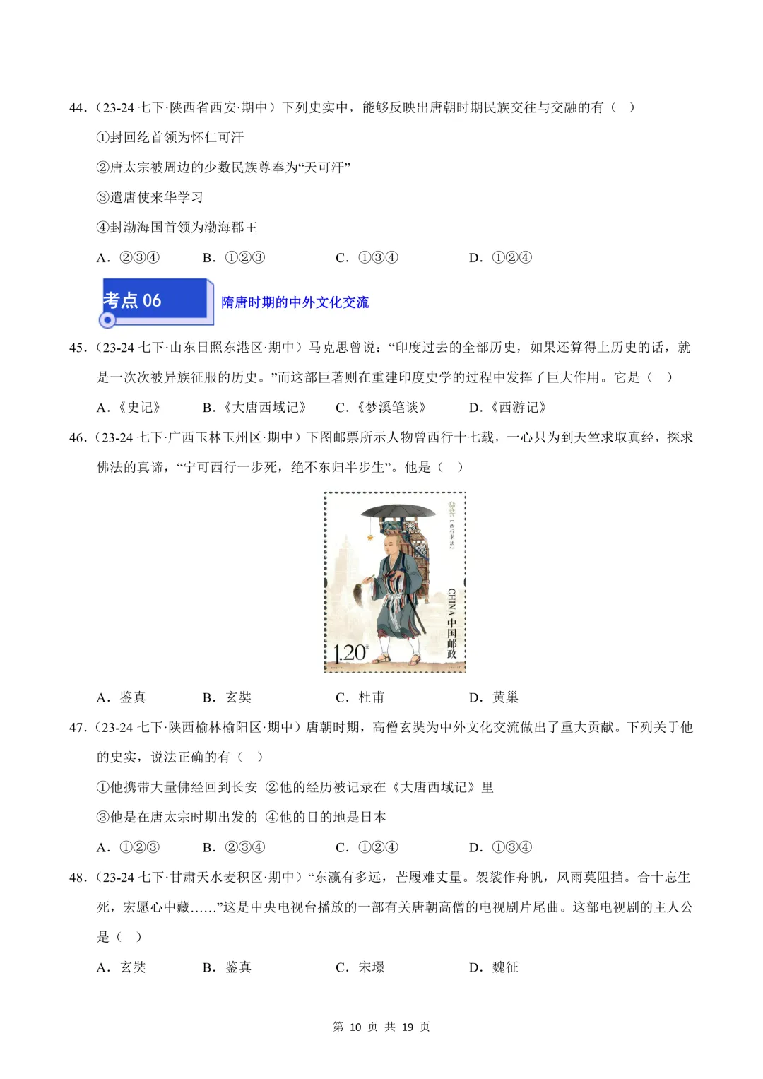 26七下历史选择题精编100题 期中真题汇编(全国通用) 第10张