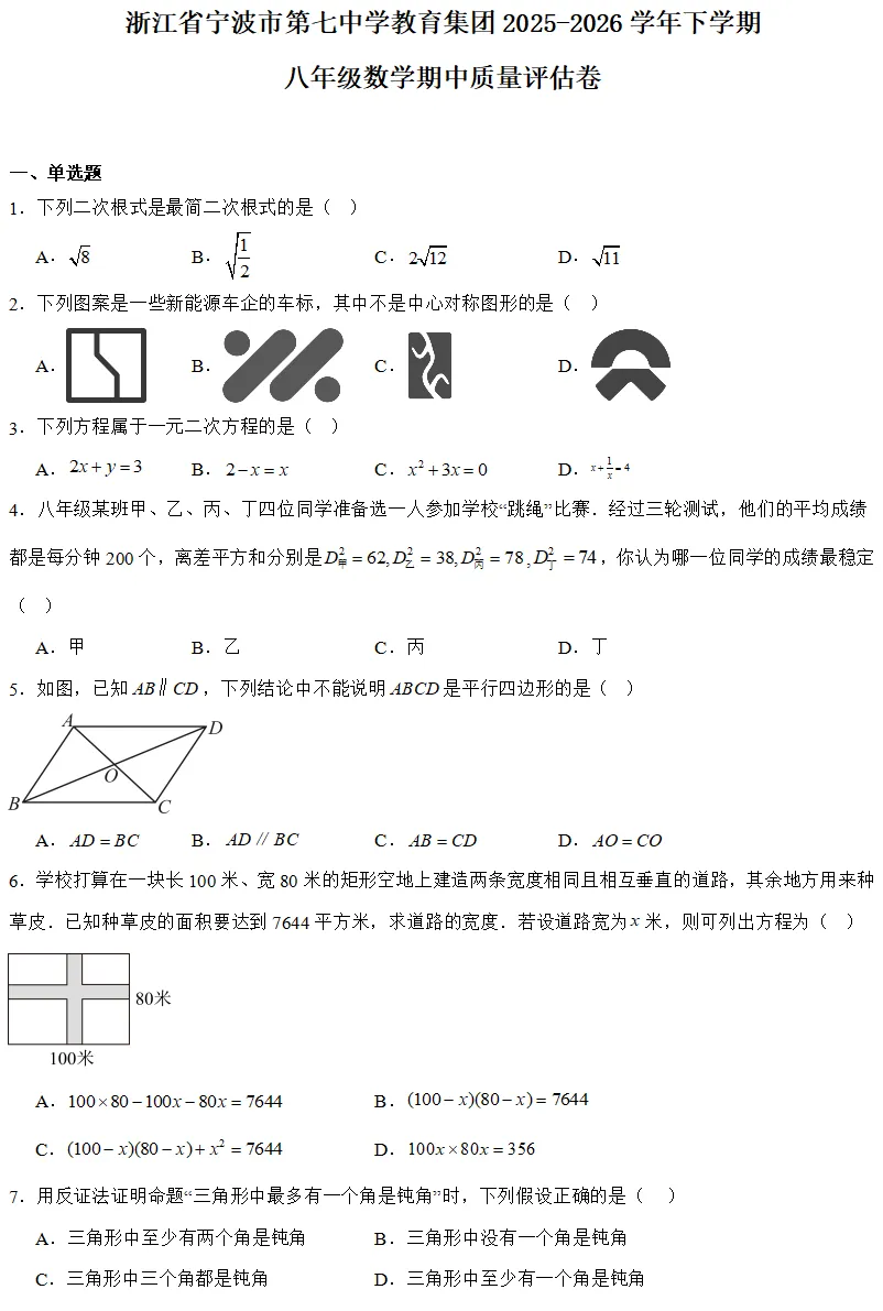 【2026浙江八下期中数学试卷】宁波市第七中学八下期中数学(2026.4) 第1张