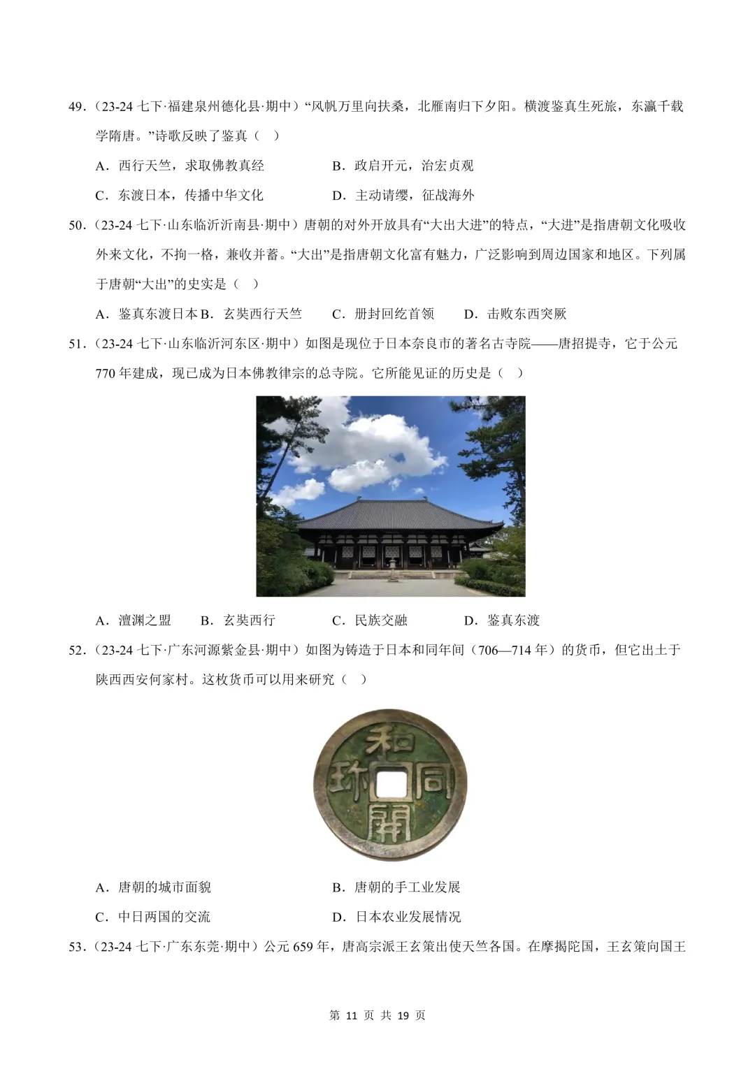 26七下历史选择题精编100题 期中真题汇编(全国通用) 第11张