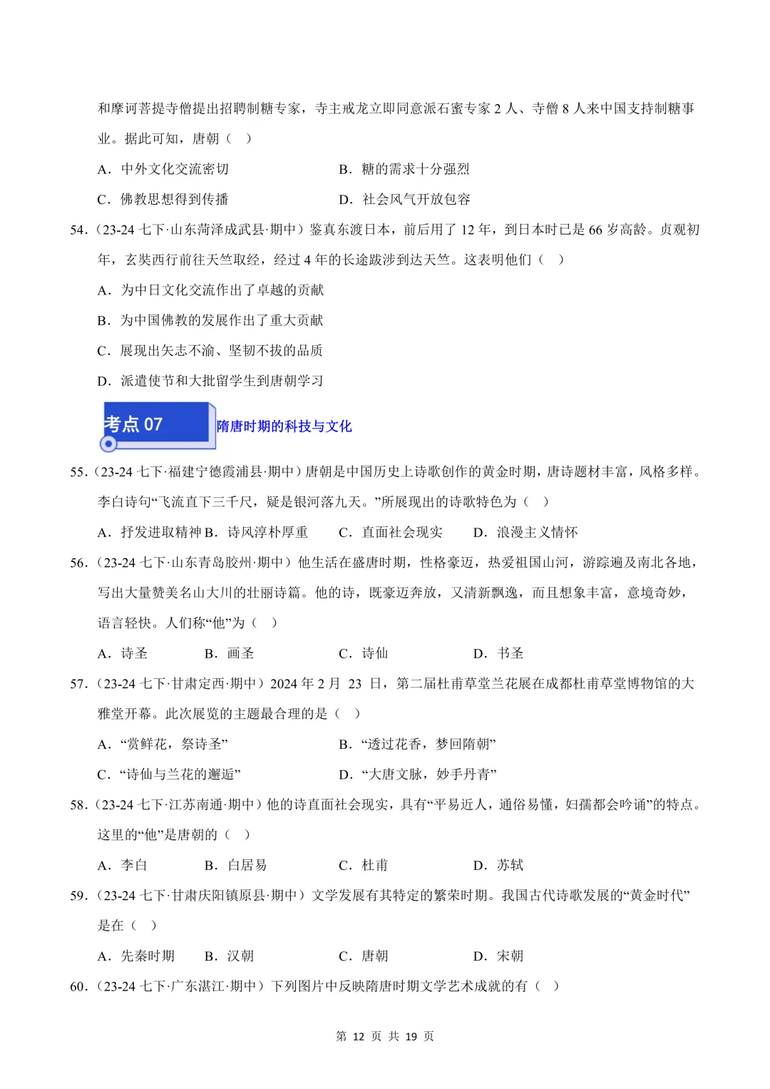 26七下历史选择题精编100题 期中真题汇编(全国通用) 第12张