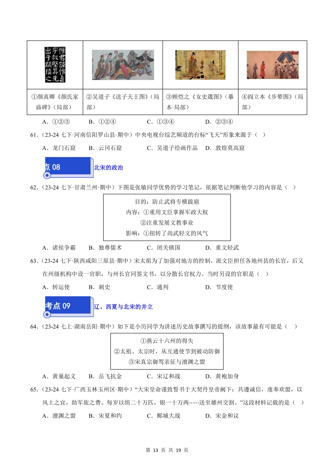 26七下历史选择题精编100题 期中真题汇编(全国通用) 第13张