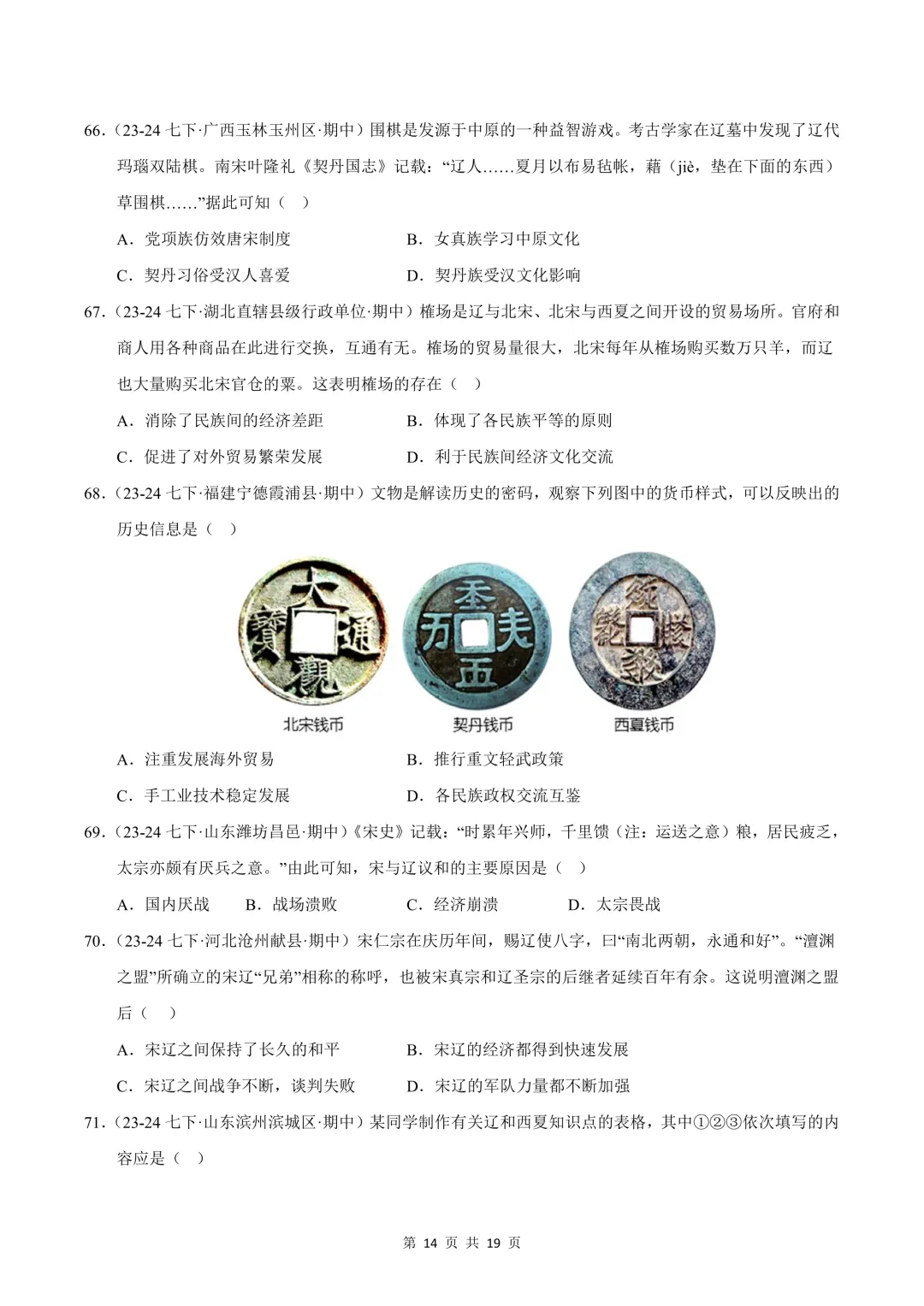 26七下历史选择题精编100题 期中真题汇编(全国通用) 第14张