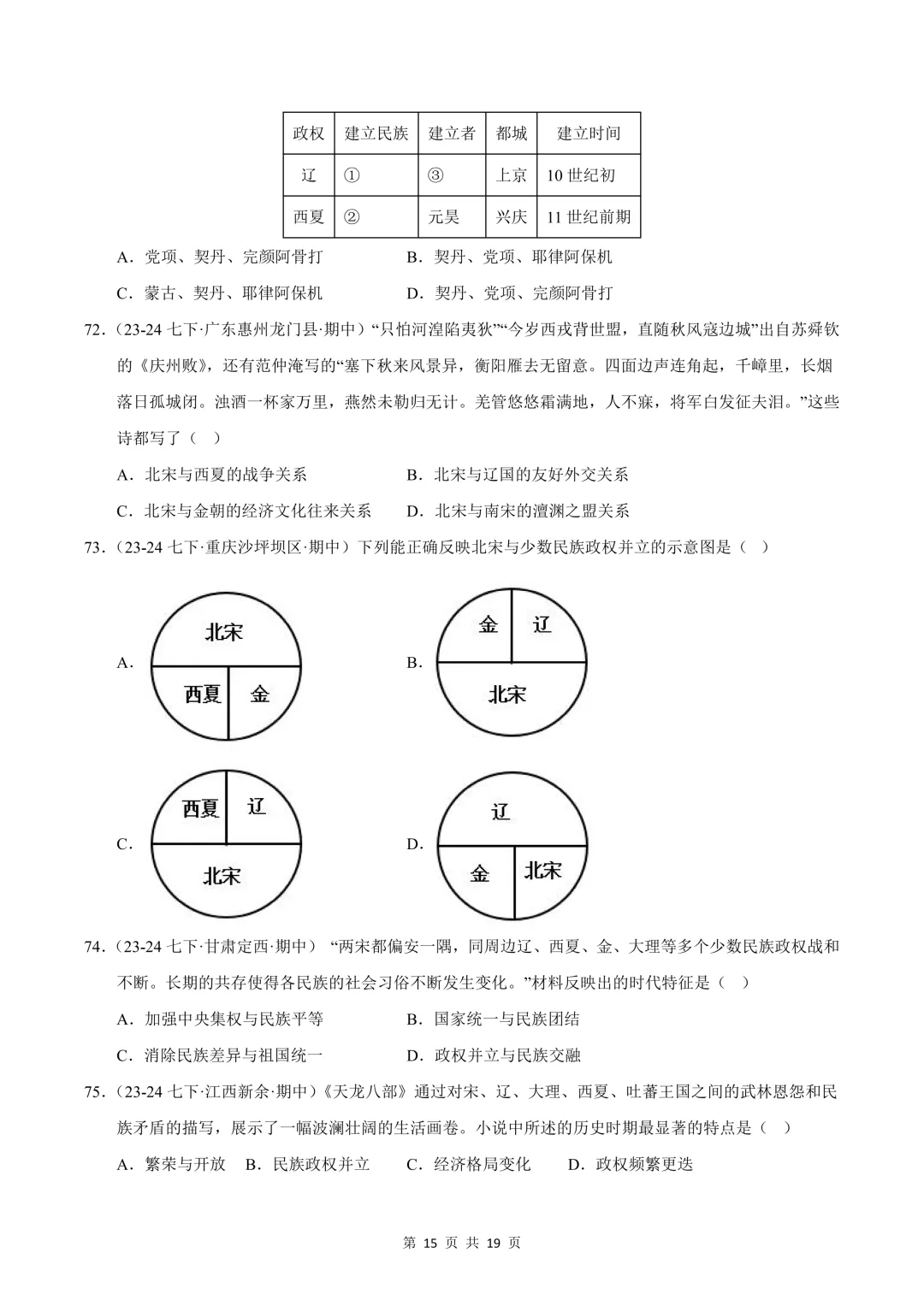 26七下历史选择题精编100题 期中真题汇编(全国通用) 第15张