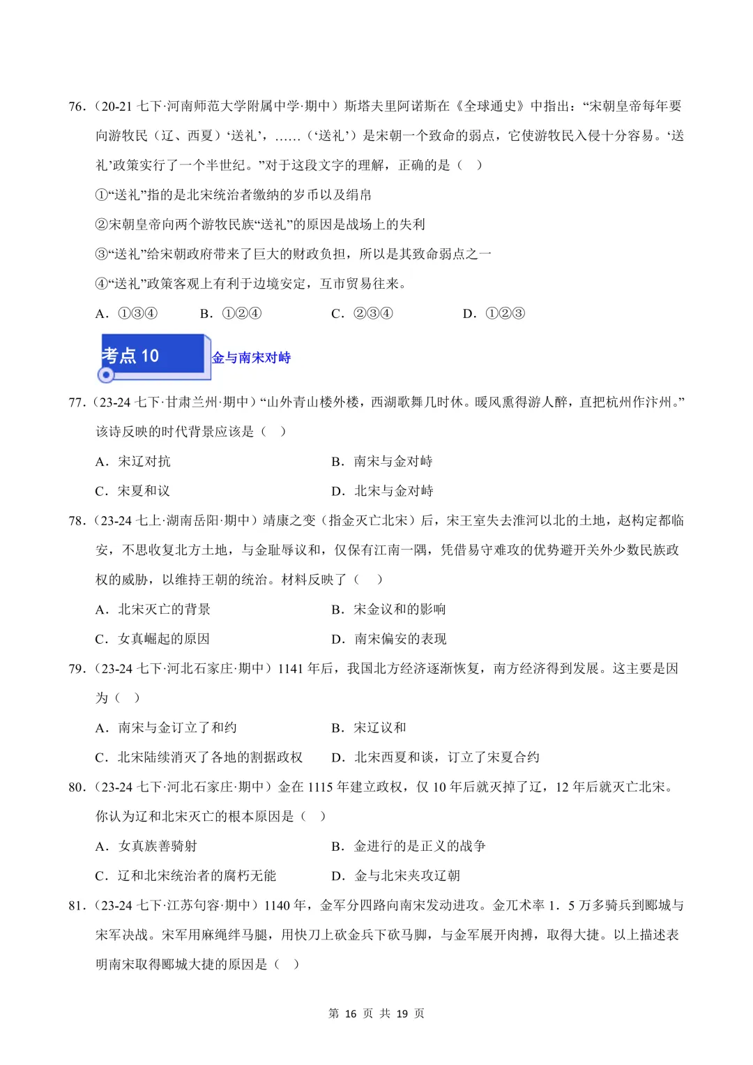 26七下历史选择题精编100题 期中真题汇编(全国通用) 第16张