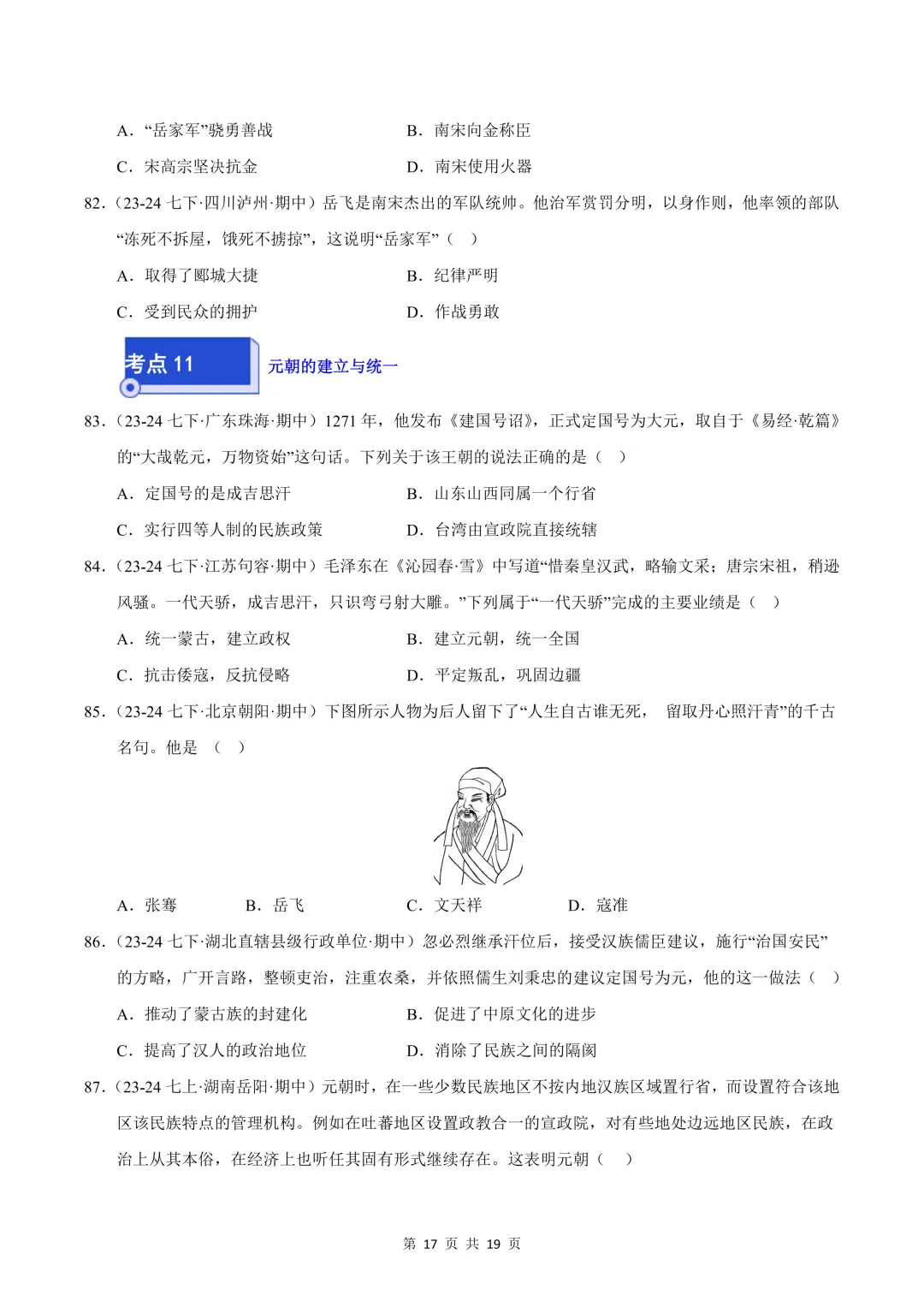 26七下历史选择题精编100题 期中真题汇编(全国通用) 第17张