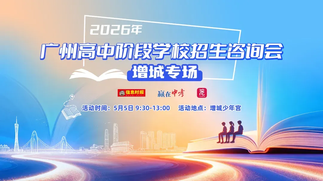 召集!增城中考招生咨询会来了!5月5日来这里! 第5张