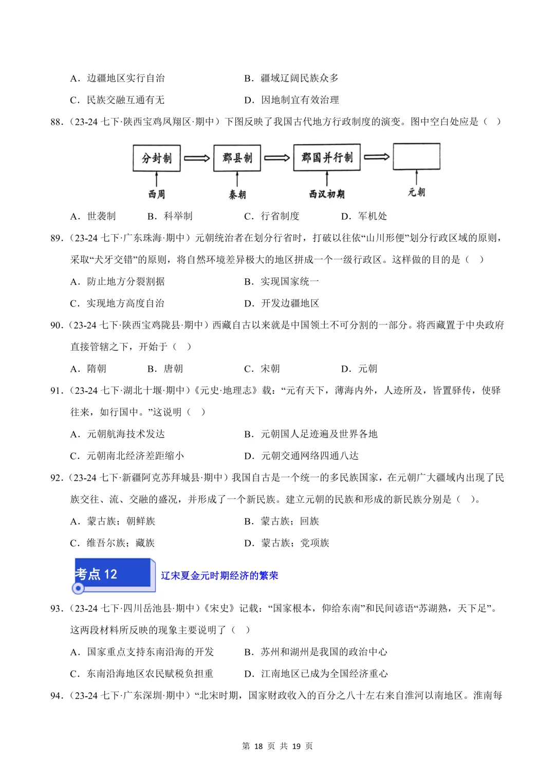 26七下历史选择题精编100题 期中真题汇编(全国通用) 第18张
