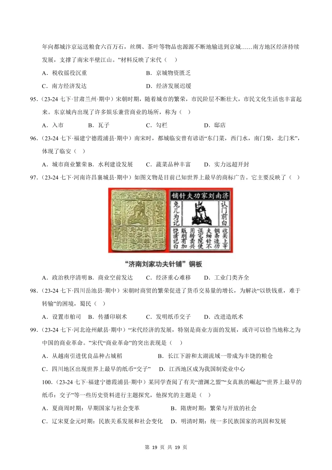 26七下历史选择题精编100题 期中真题汇编(全国通用) 第19张
