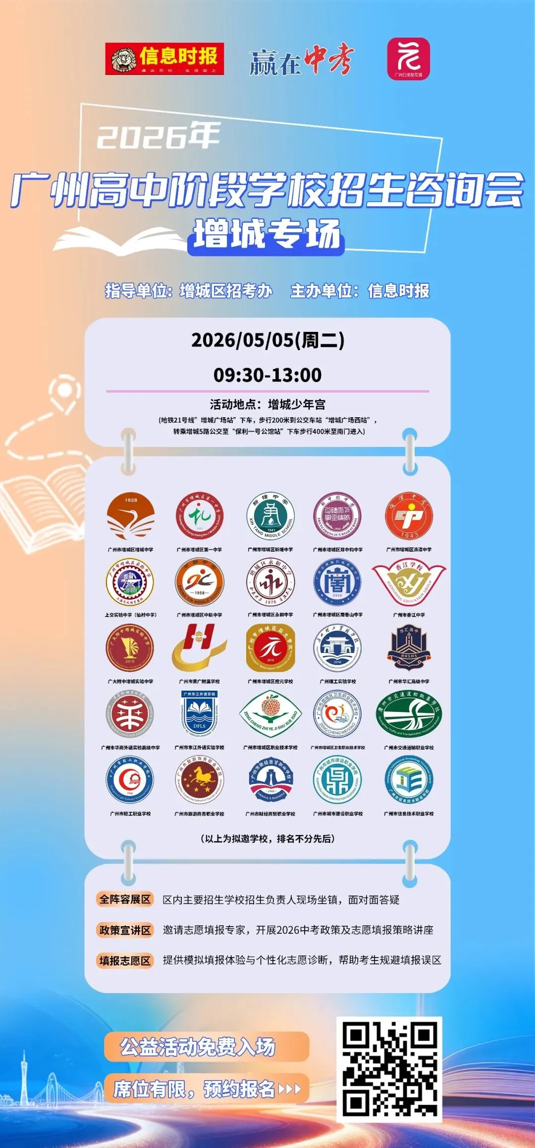召集!增城中考招生咨询会来了!5月5日来这里! 第6张
