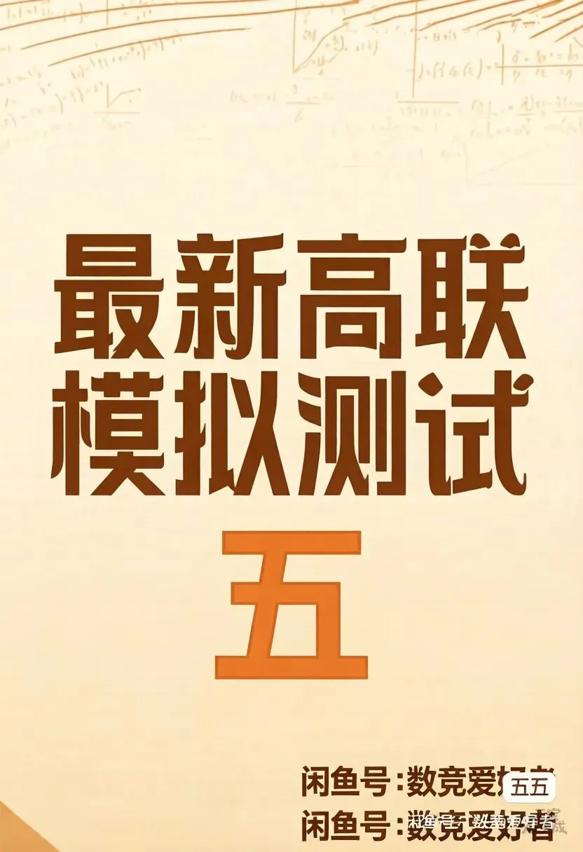 2026年高联模拟测试4套题 试题+手稿PDF 第1张