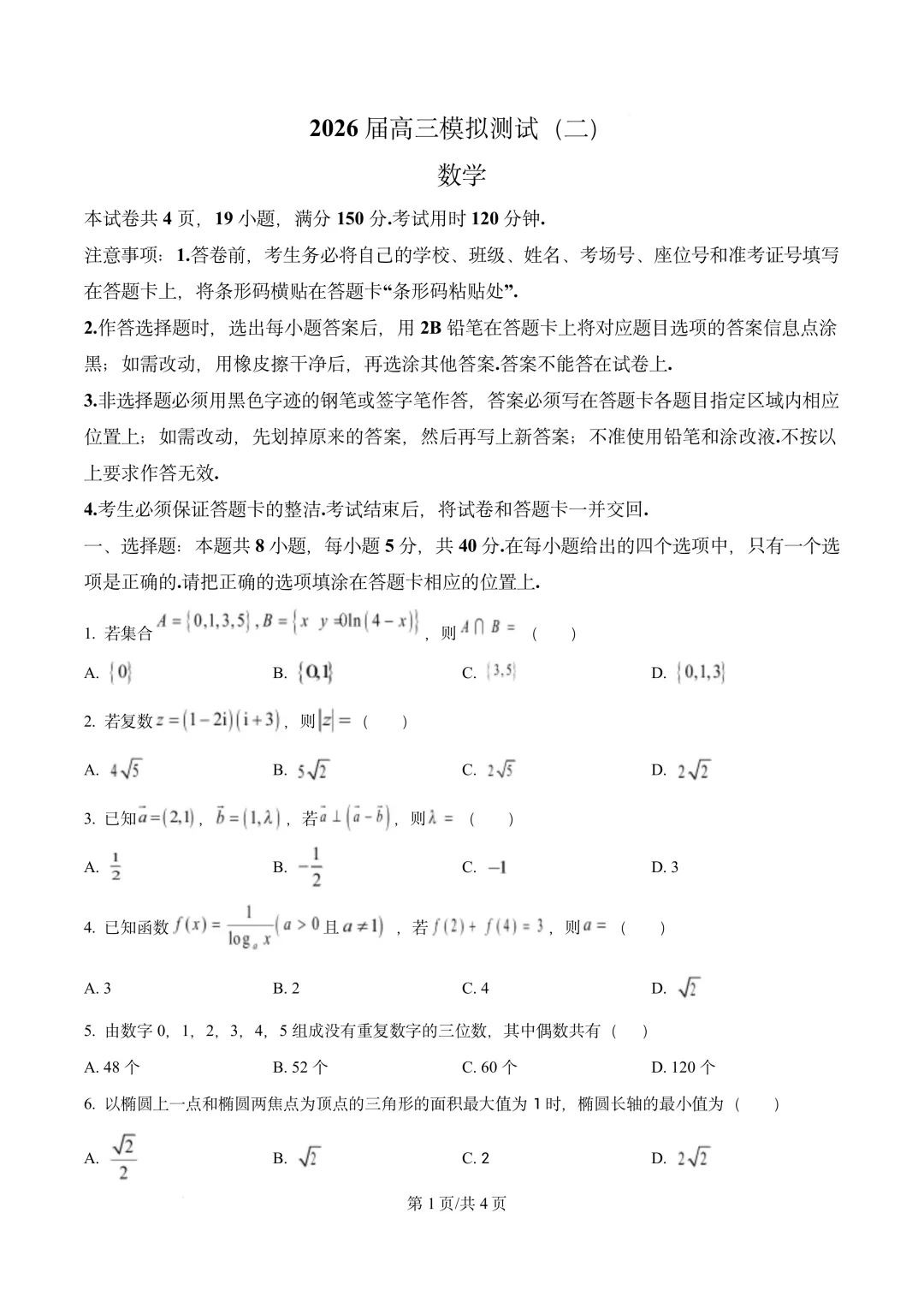 广东省中山市2026届高三模拟测试(二)(中山二模)数学 第1张