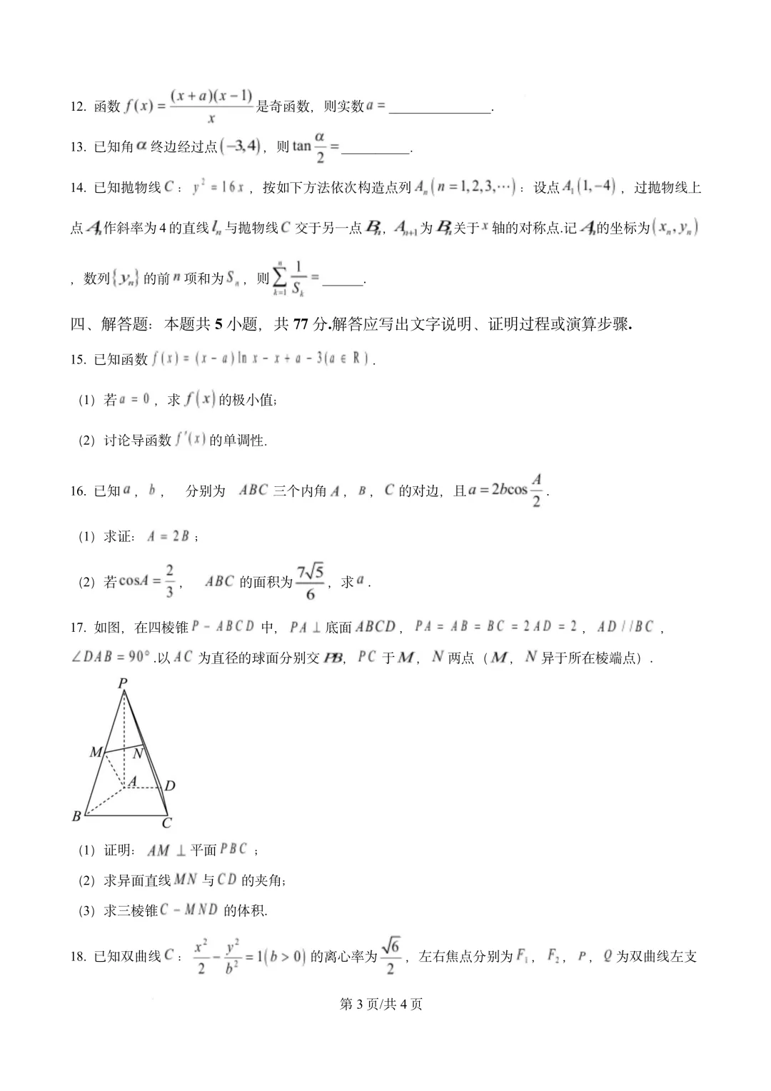 广东省中山市2026届高三模拟测试(二)(中山二模)数学 第3张