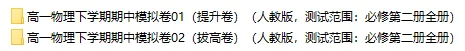 2026春人教版物理:高一物理下学期期中考试模拟试卷(共2套),提前打印出来做一做,拿高分! 第2张