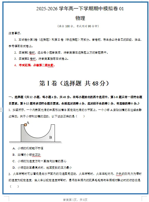 2026春人教版物理:高一物理下学期期中考试模拟试卷(共2套),提前打印出来做一做,拿高分! 第3张