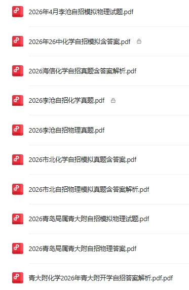 2026李沧区4月物理自招模拟真题出炉!附青岛各区自招模拟真题下载! 第14张