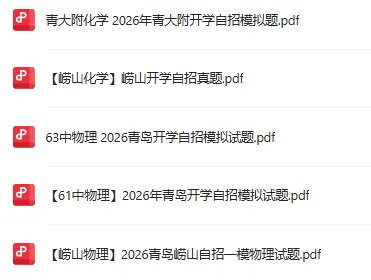 2026李沧区4月物理自招模拟真题出炉!附青岛各区自招模拟真题下载! 第16张