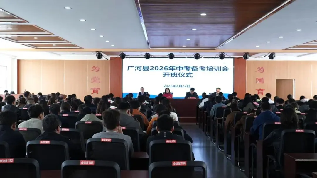 广河县举办2026年中考备考培训会 第3张
