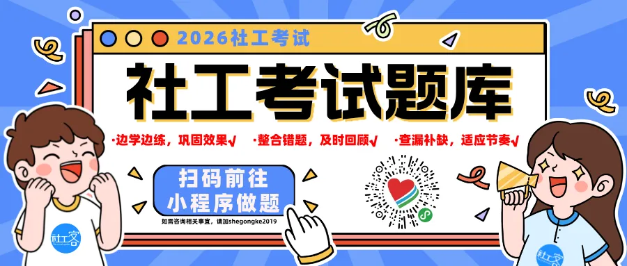 2026年社工考试冲刺阶段!快拿下这套模拟卷!练练手感 第1张